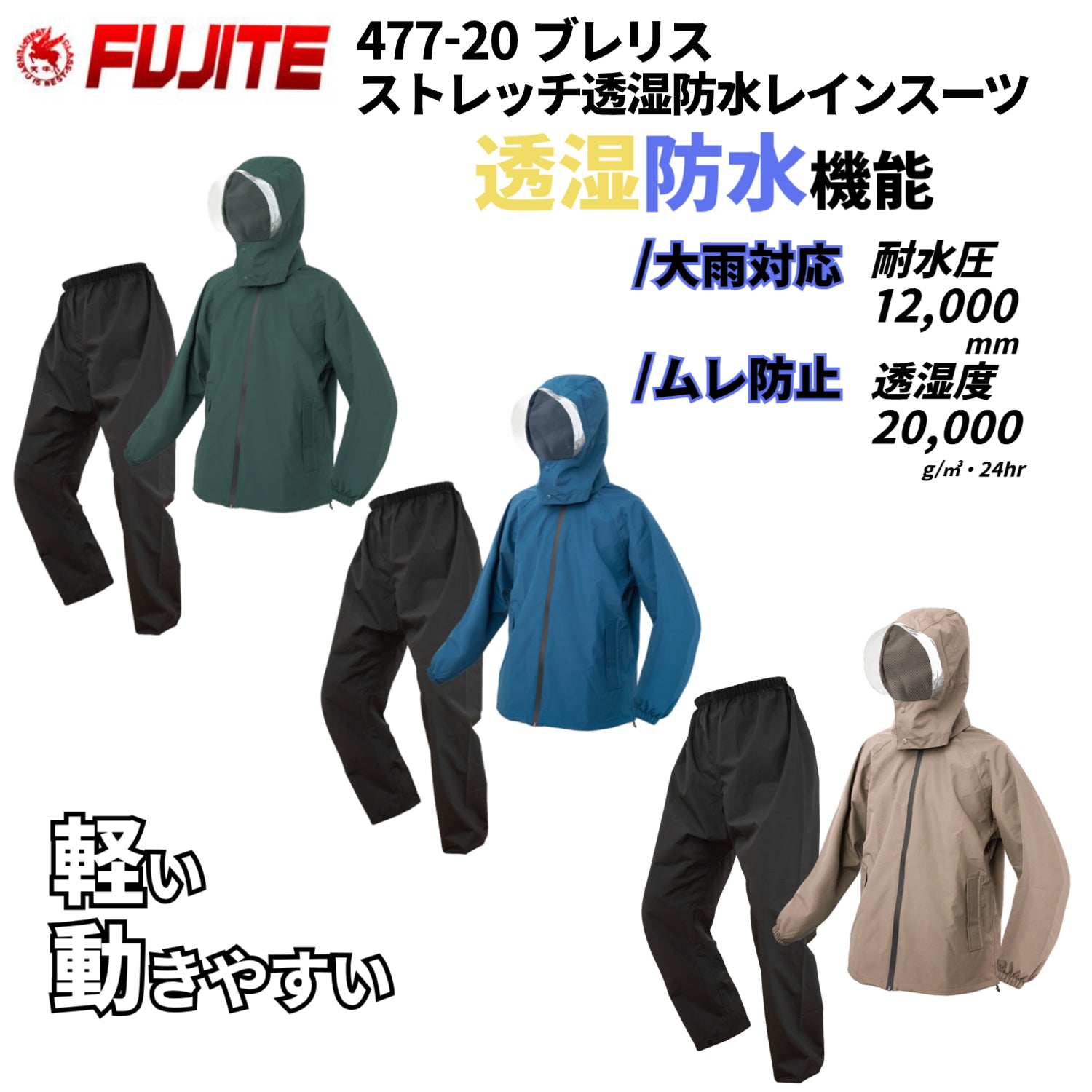 富士手袋 477-20 BRELIS ストレッチ透湿防水レインスーツ 収納袋付き 作業用 梅雨