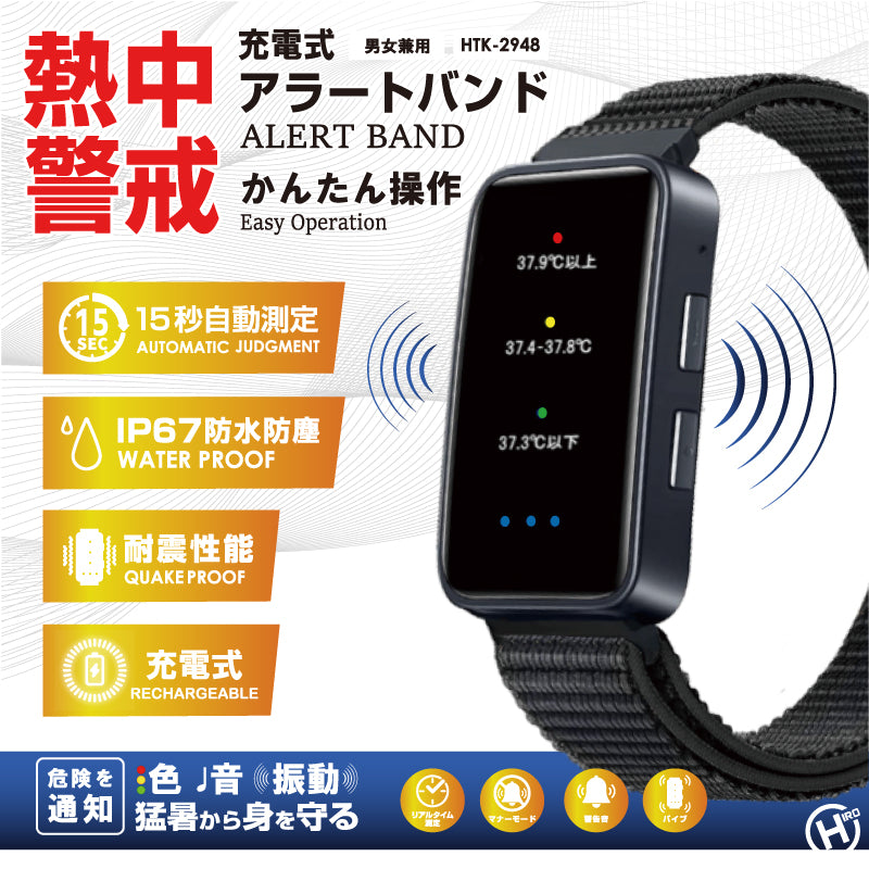 【5個セット】充電式熱中警戒アラートバンド HTK-2948 ヒロコーポレーション ブラック 熱中症対策 屋外作業