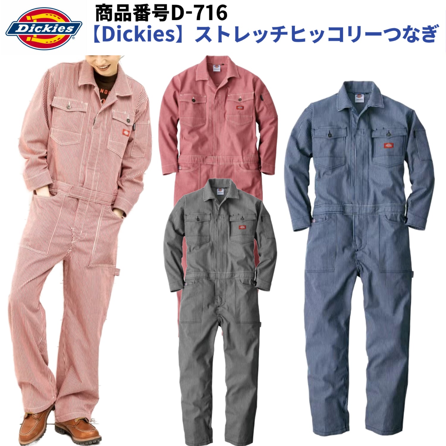 【Dickies】D716 ストレッチヒッコリーツナギ