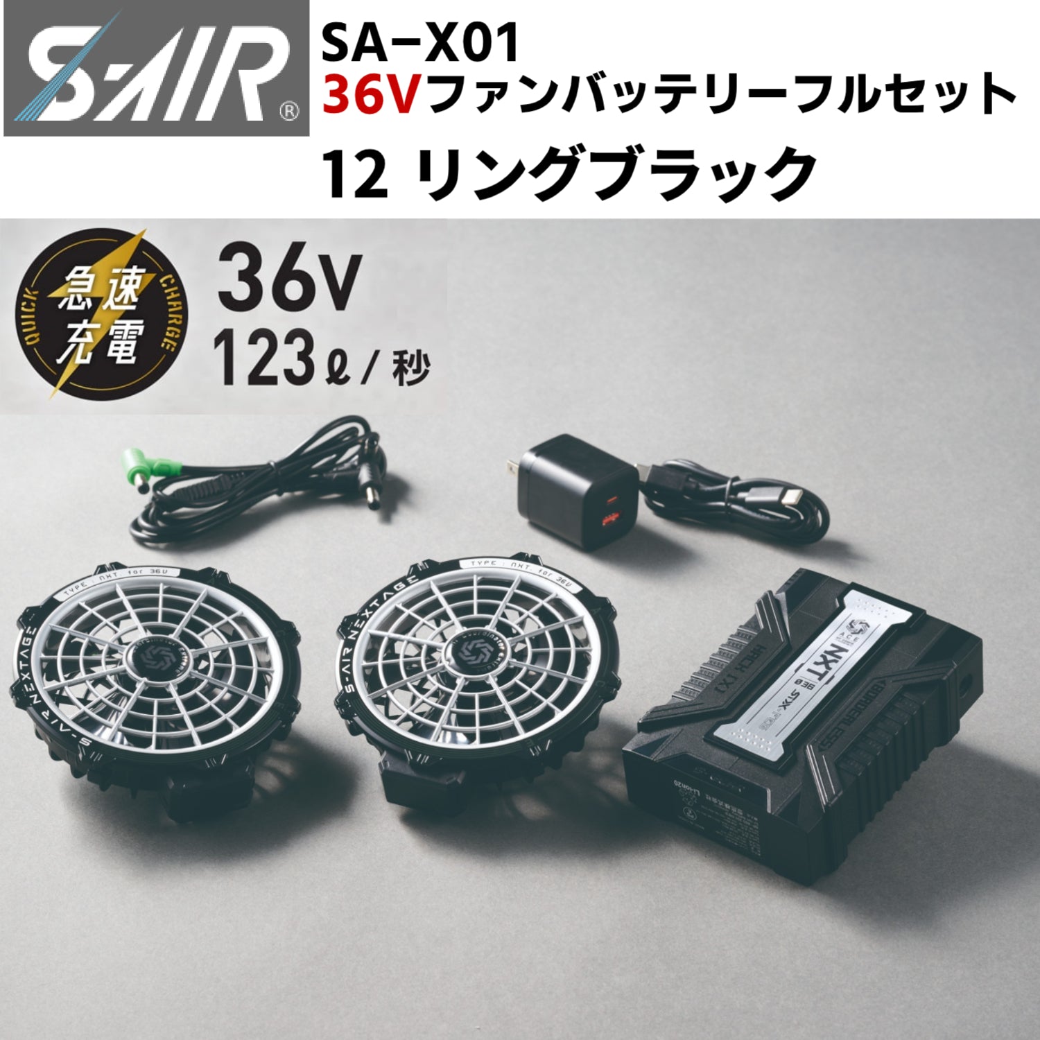 【2026SS新型モデル】シンメン S-AIR SA-X01 36Vファンバッテリーフルセット 12.リングブラック 熱中症対策