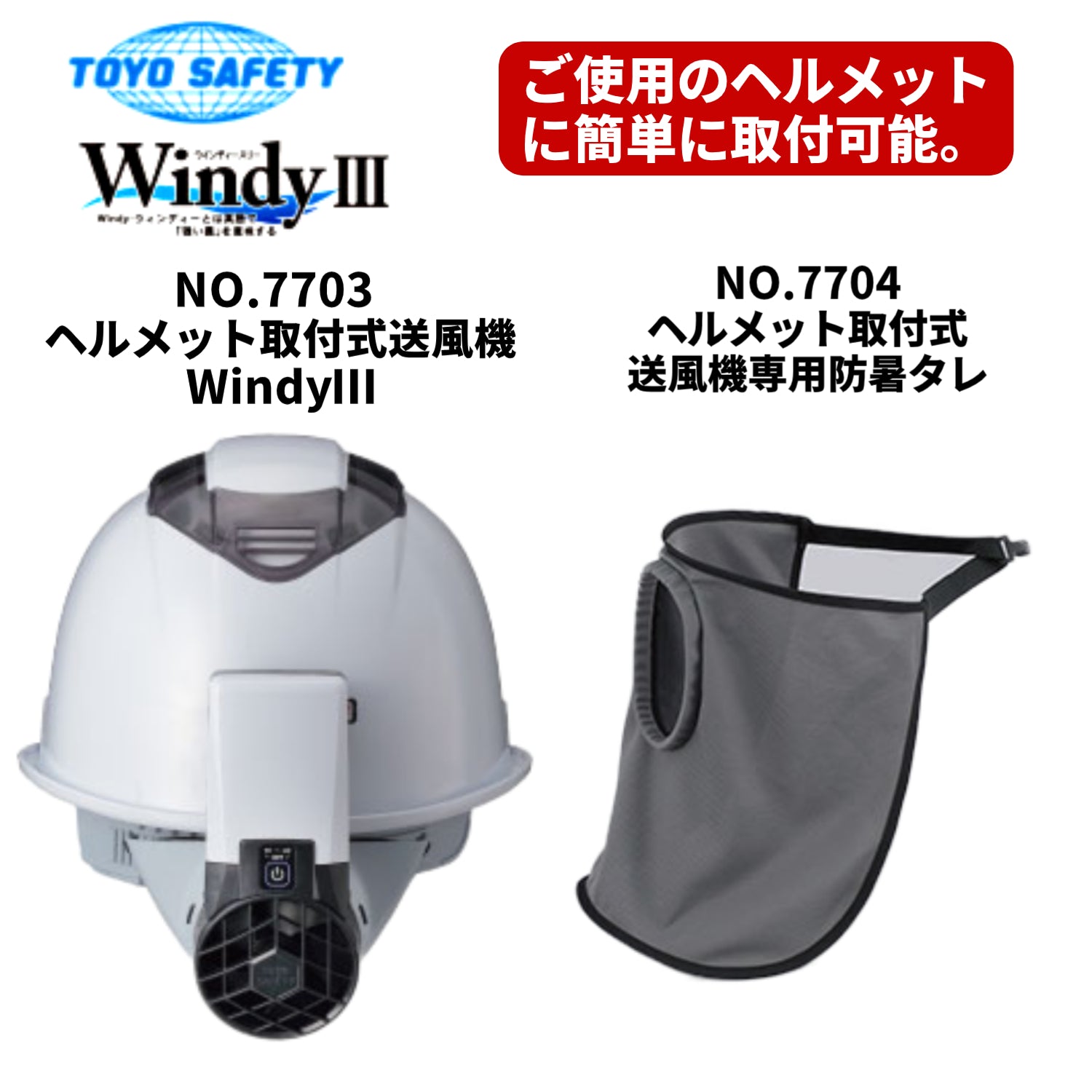トーヨーセーフティ ヘルメット取付式送風機 Windy3 NO.7703&ヘルメット取付式送風機専用防暑タレ NO.7704
