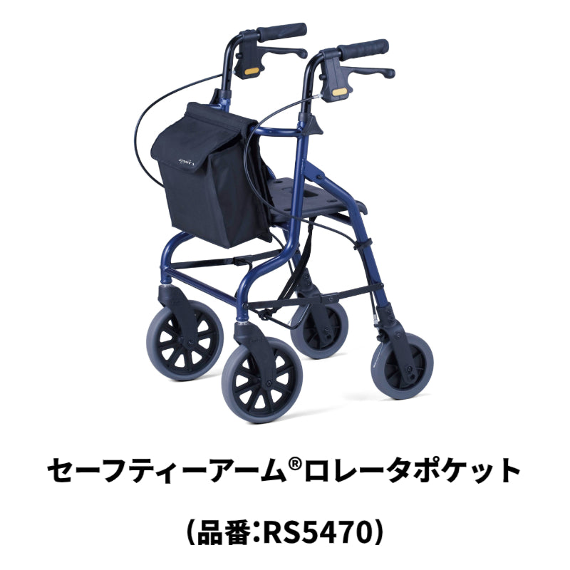 【動作良好】 イーストアイ　セーフティーアーム　 RS5470 歩行車 お取り寄せ】歩行車 セーフティーアーム®ロレータポケット RS5470 介護