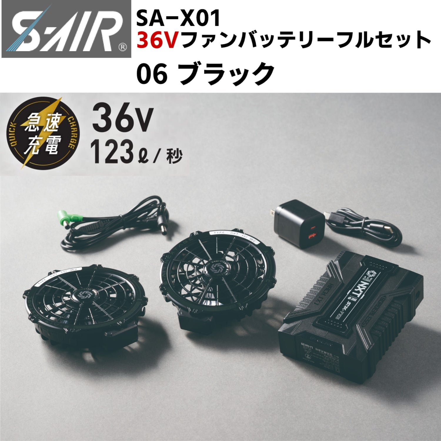 【2026SS新型モデル】シンメン S-AIR SA-X01 36Vファンバッテリーフルセット 06.ブラック 熱中症対策