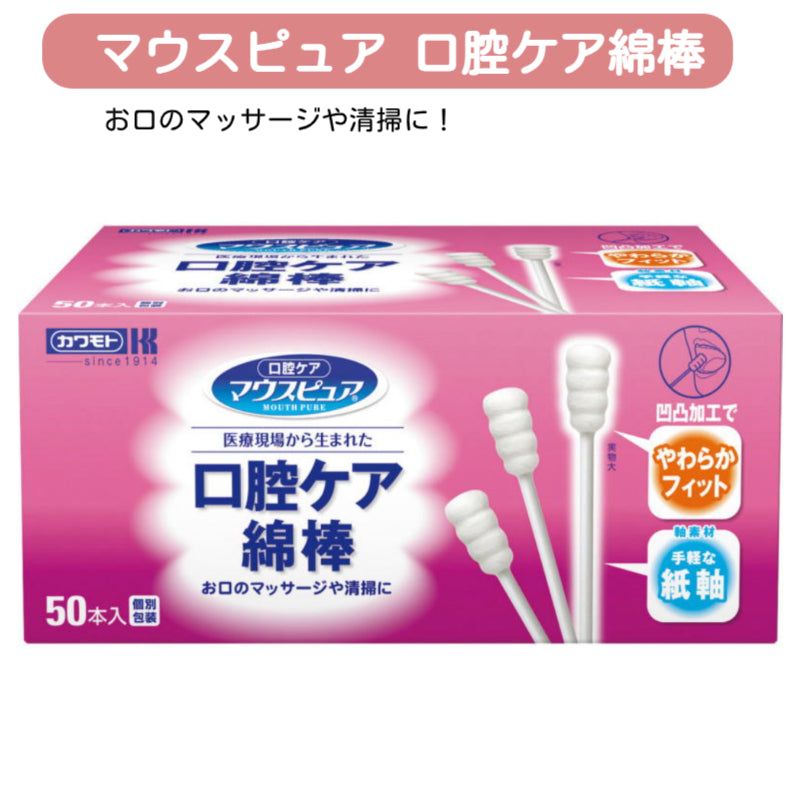 【お取り寄せ】マウスピュア 口腔ケア綿棒 50本入り 介護 介護用品 川本産業
