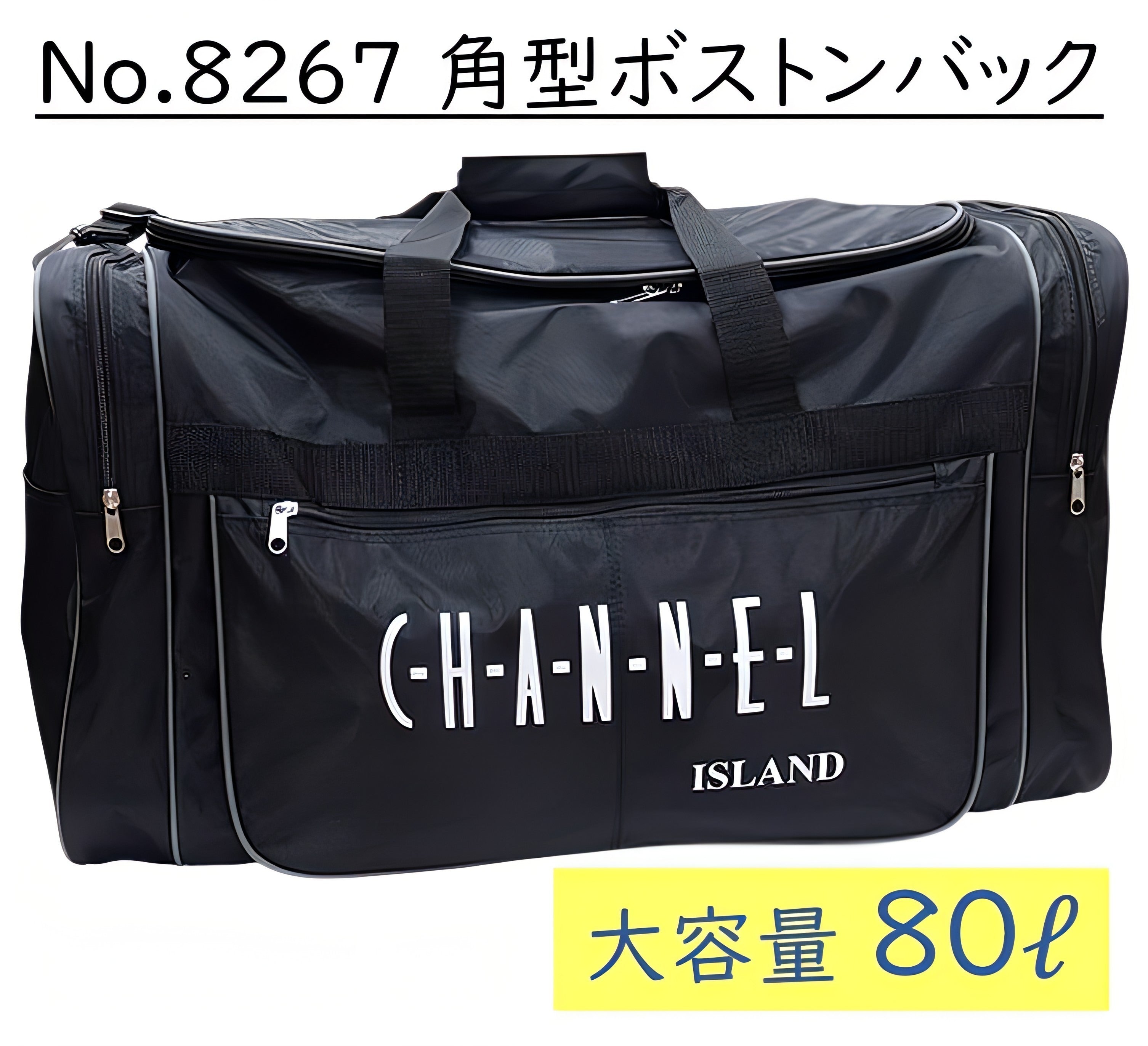 特大容量80L ボックス型ボストンバッグ CHANNEL ISLAND 8267  スーツケース並みの収納力