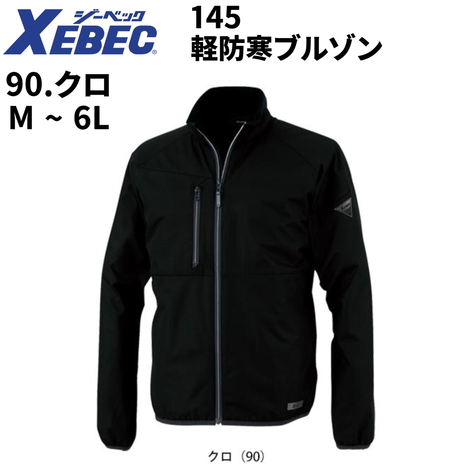 【店頭展示品】XEBEC 軽防寒ブルゾン 防寒着 男女兼用 145 ジーベック 作業服 作業着 M-6L 2025秋冬新作