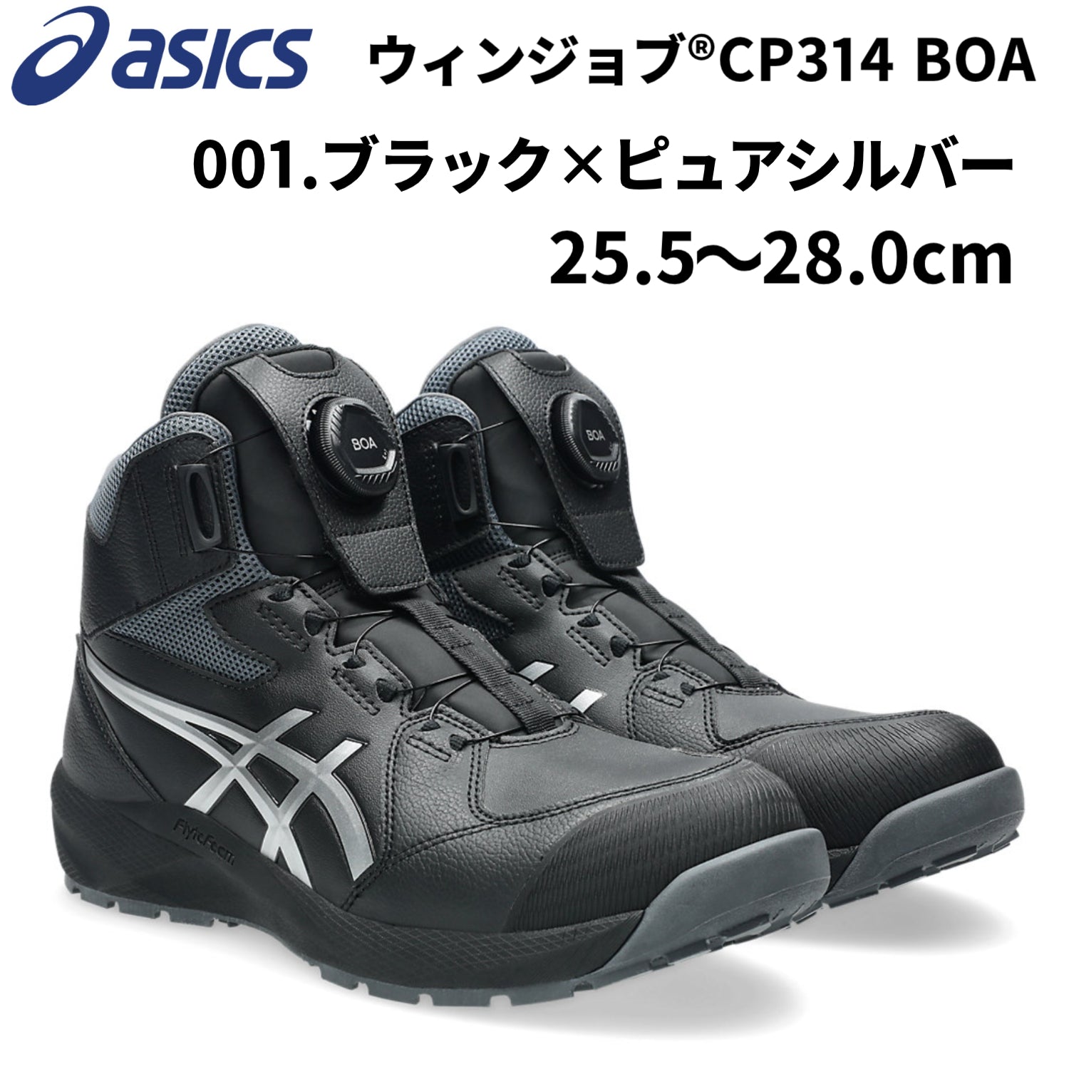 【2026年春夏新作】アシックス 安全靴 ウィンジョブ®CP314 BOA 3E ハイカット BOA®フィットシステム JSAA規格A種