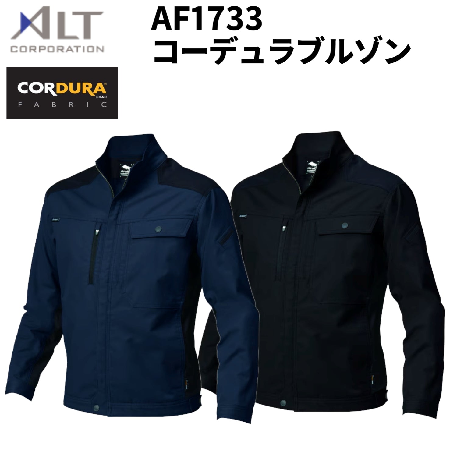 アルト AF1733 コーデュラブルゾン ワークジャケット 耐久性 ストレッチ