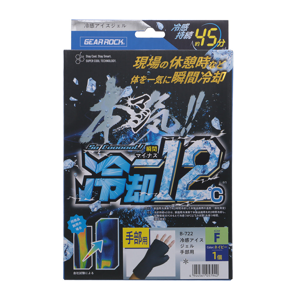 CO-COS B-722 冷感アイスジェル 手部用 ネイビー サイズフリー 冷却-12℃ 瞬間冷却 作業 アウトドア