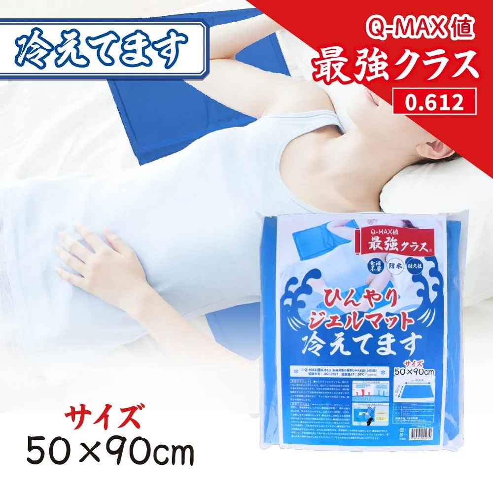 ひんやり ジェルマット 冷えてます 50×90cm 敷パッド ひんやり寝具 クールパッド 涼感マット