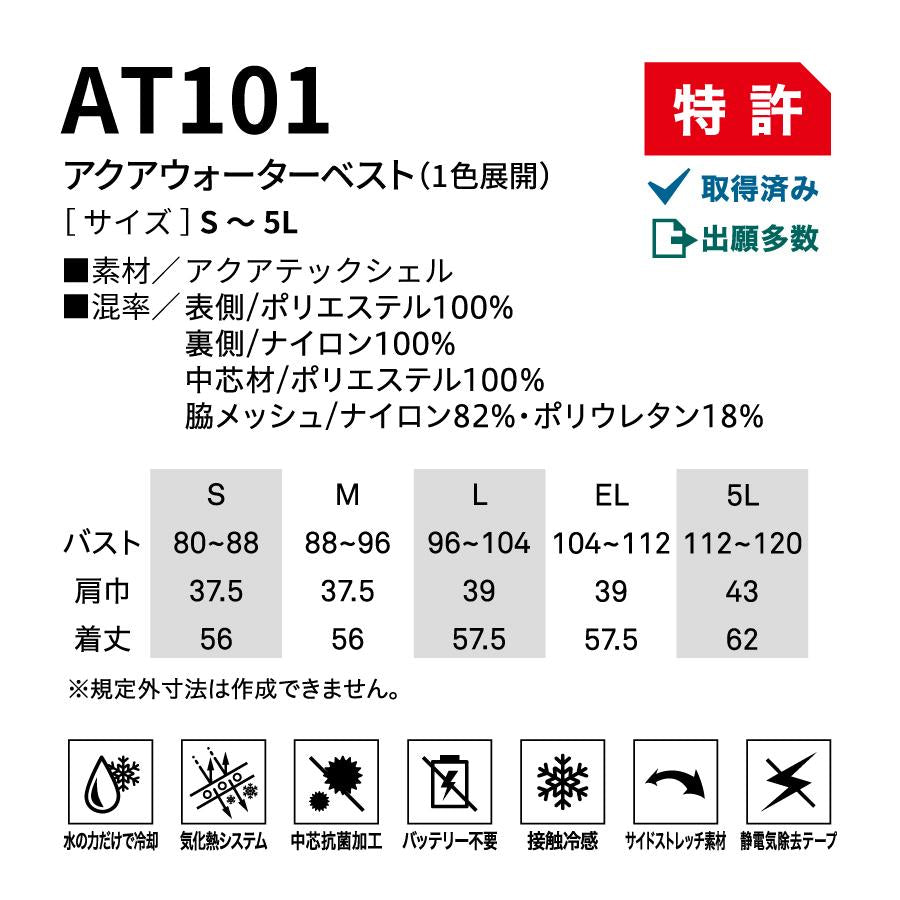 アクアウォーターベスト 水の力だけで体を冷却 接触冷感 涼しい AT101 熱中症対策 暑熱対策 ビッグボーン アクアテック