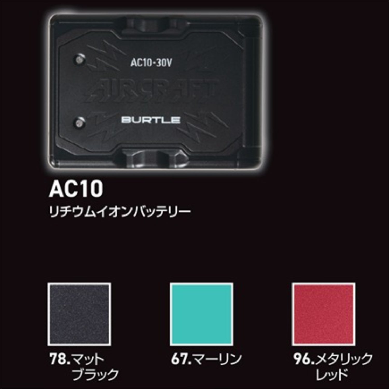 2026年新型モデル バートル AC10 リチウムイオンバッテリー 30V エアクラフト BURTLE 熱中症対策