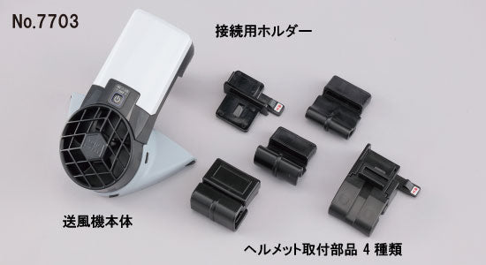 トーヨーセーフティ ヘルメット取付式送風機 Windy3 NO.7703&ヘルメット取付式送風機専用防暑タレ NO.7704