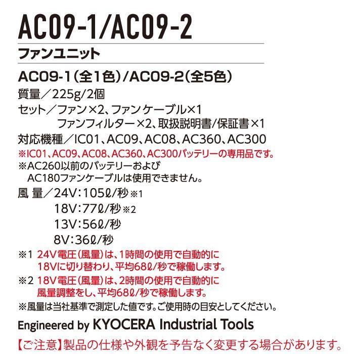 バートル BURTLE カラーファン 単品 AC09-2 エアークラフト AIRCRAFT 京セラ製 2025年モデル作業服 作業着 水洗い AC09バッテリー対応