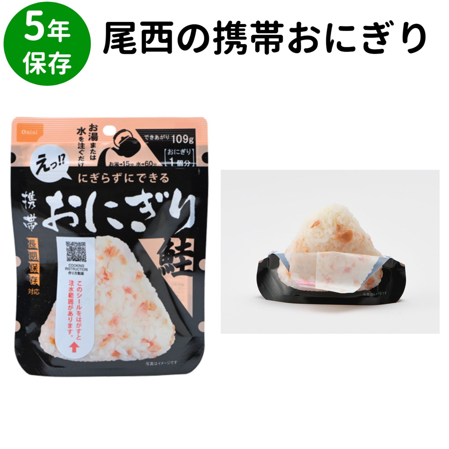 非常食 5年保存 尾西の携帯おにぎり(4種×2個 )+保存水4個セット  防災 保存食 アウトドア 災害用