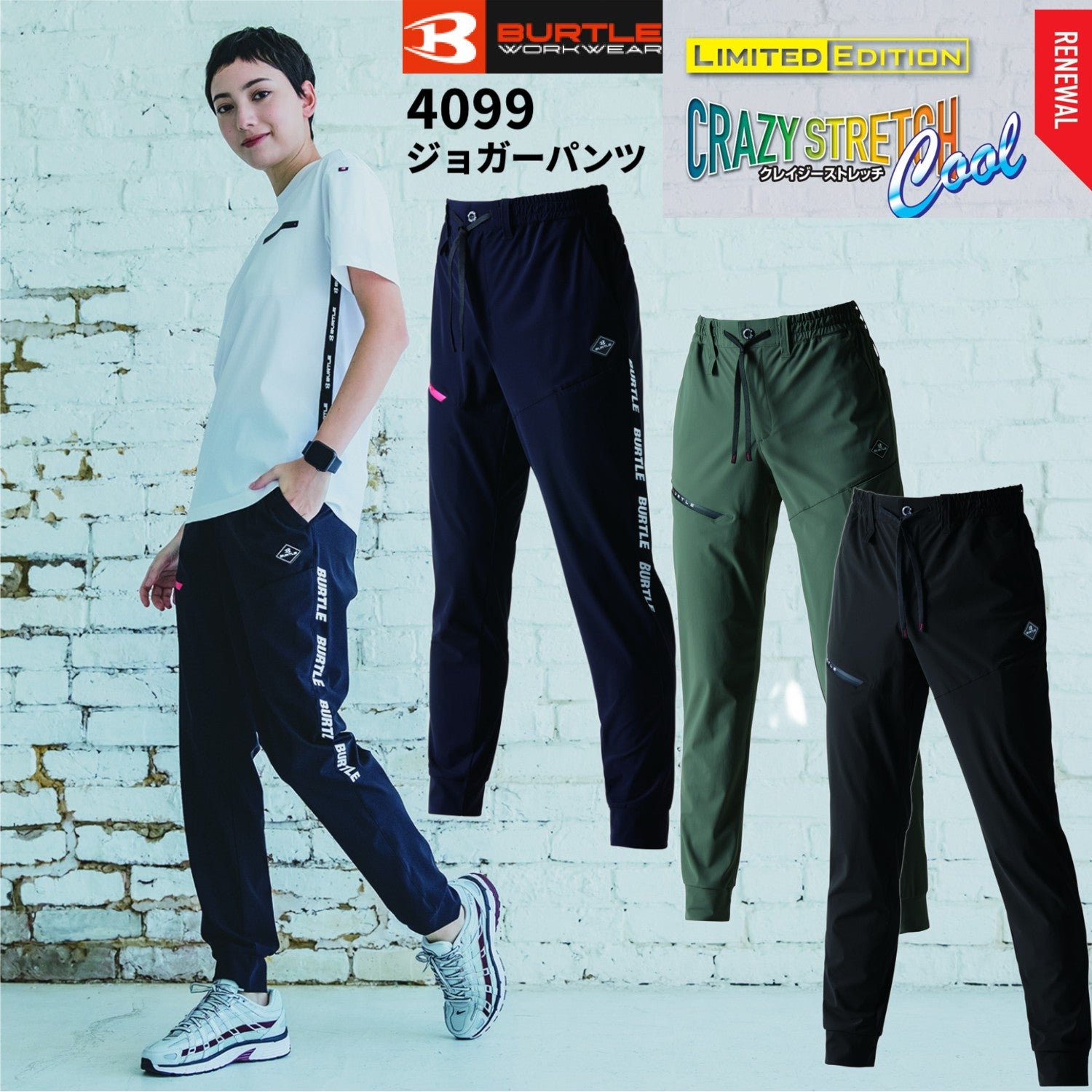 2025SS新作 バートル 4099 ジョガーパンツ LIMITED 4WAYストレッチ 吸水速乾 UVカット 接触冷感  細身  男女兼用 作業着 作業服 BURTLE 4099シリーズ