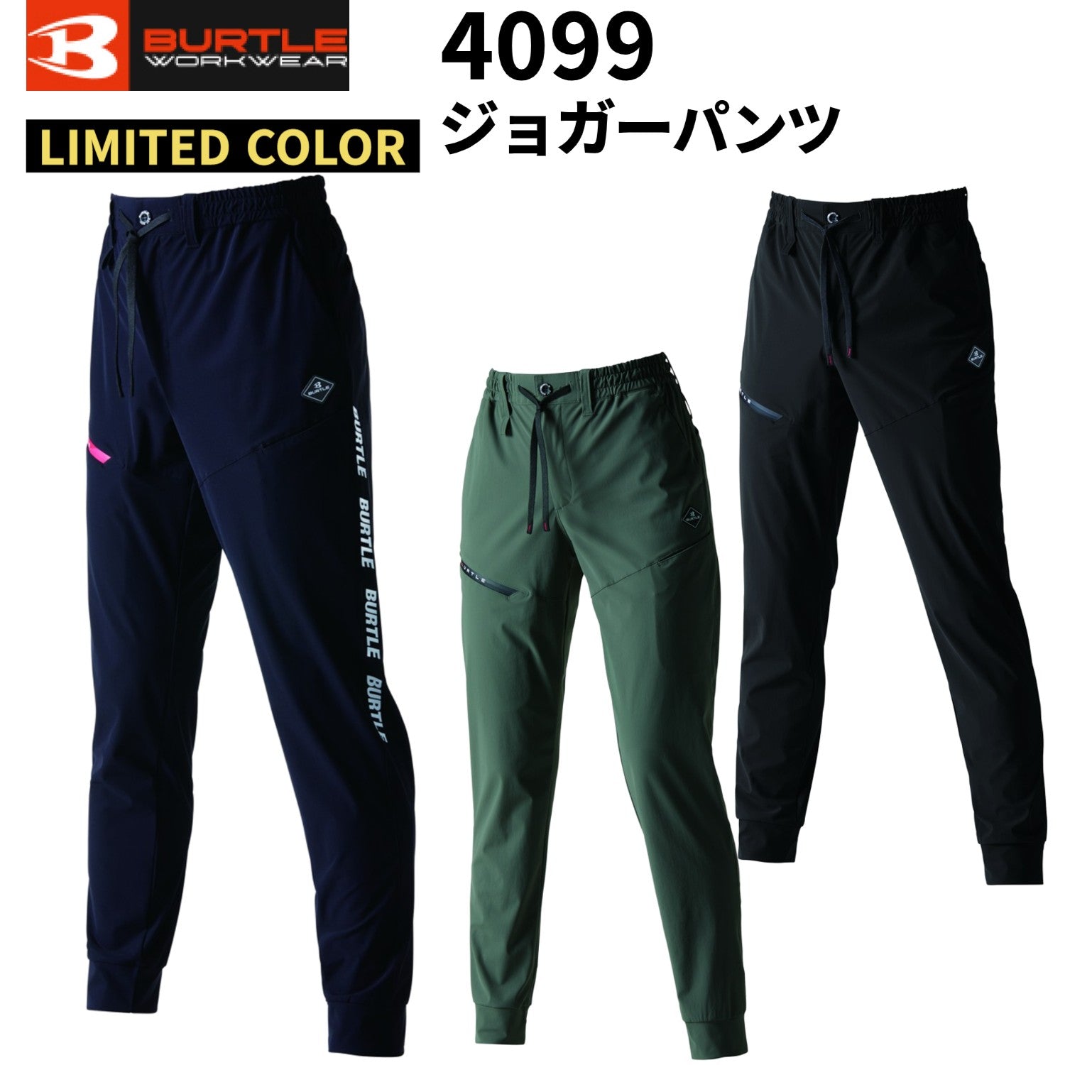 2025SS新作 バートル 4099 ジョガーパンツ LIMITED 4WAYストレッチ 吸水速乾 UVカット 接触冷感  細身  男女兼用 作業着 作業服 BURTLE 4099シリーズ