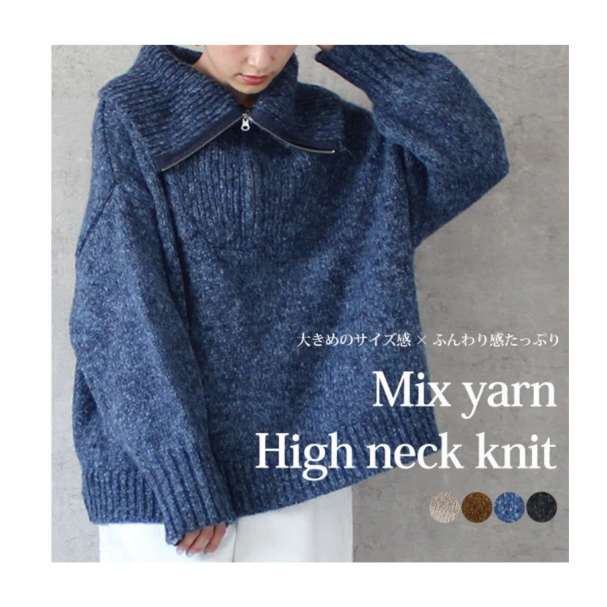 【在庫処分価格】 MIXハイネックニット トップス セーター 長袖 タートルネック あったかニット ビックシルエットハーフジップ 厚手 30代 40代 50代