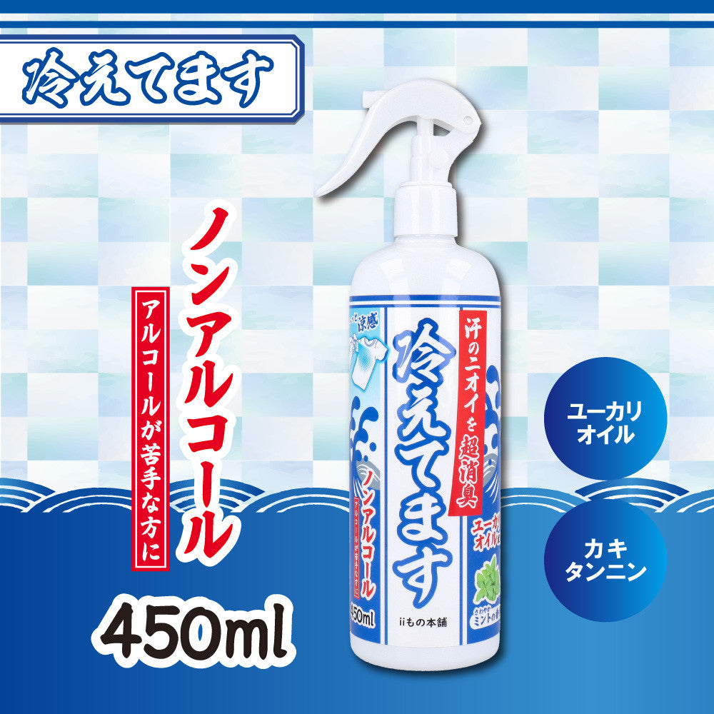 超消臭 冷えてます スプレー ノンアルコールタイプ 450mL 大容量 衣類