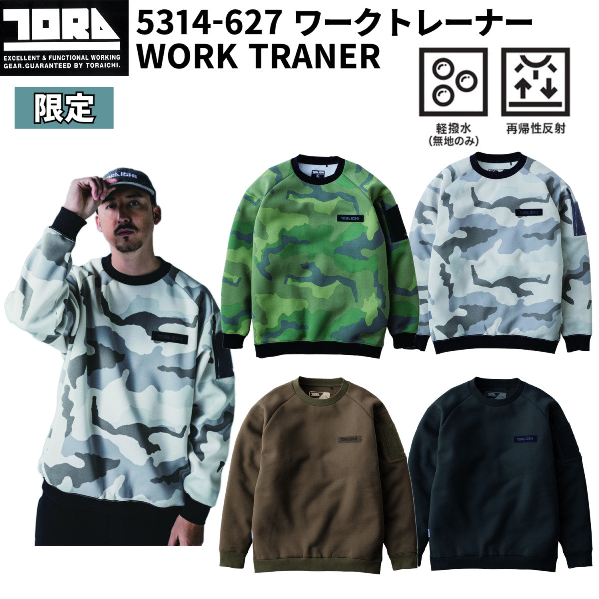 寅壱 5314-627 ワークトレーナー 限定 ヘビースウェットジャージ 作業着 カジュアル 軽撥水 再規制反射 2025AW