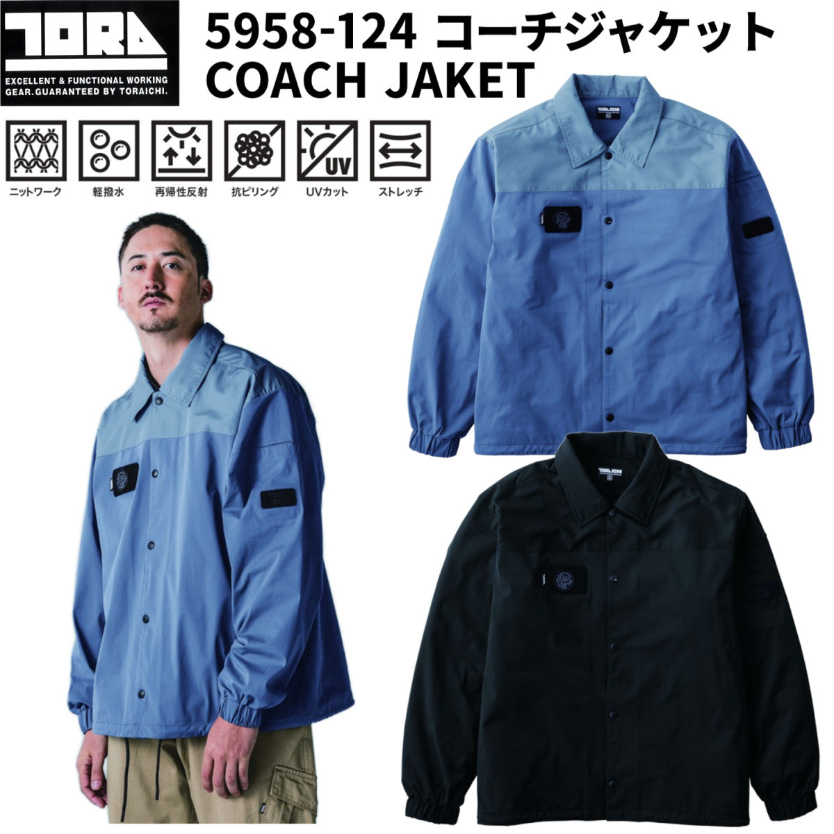 寅壱 5958-124 コーチジャケット 軽撥水 UVカット ストレッチ 抗ピリング 作業着 作業服 TORA 2025AW アウター 軽羽織