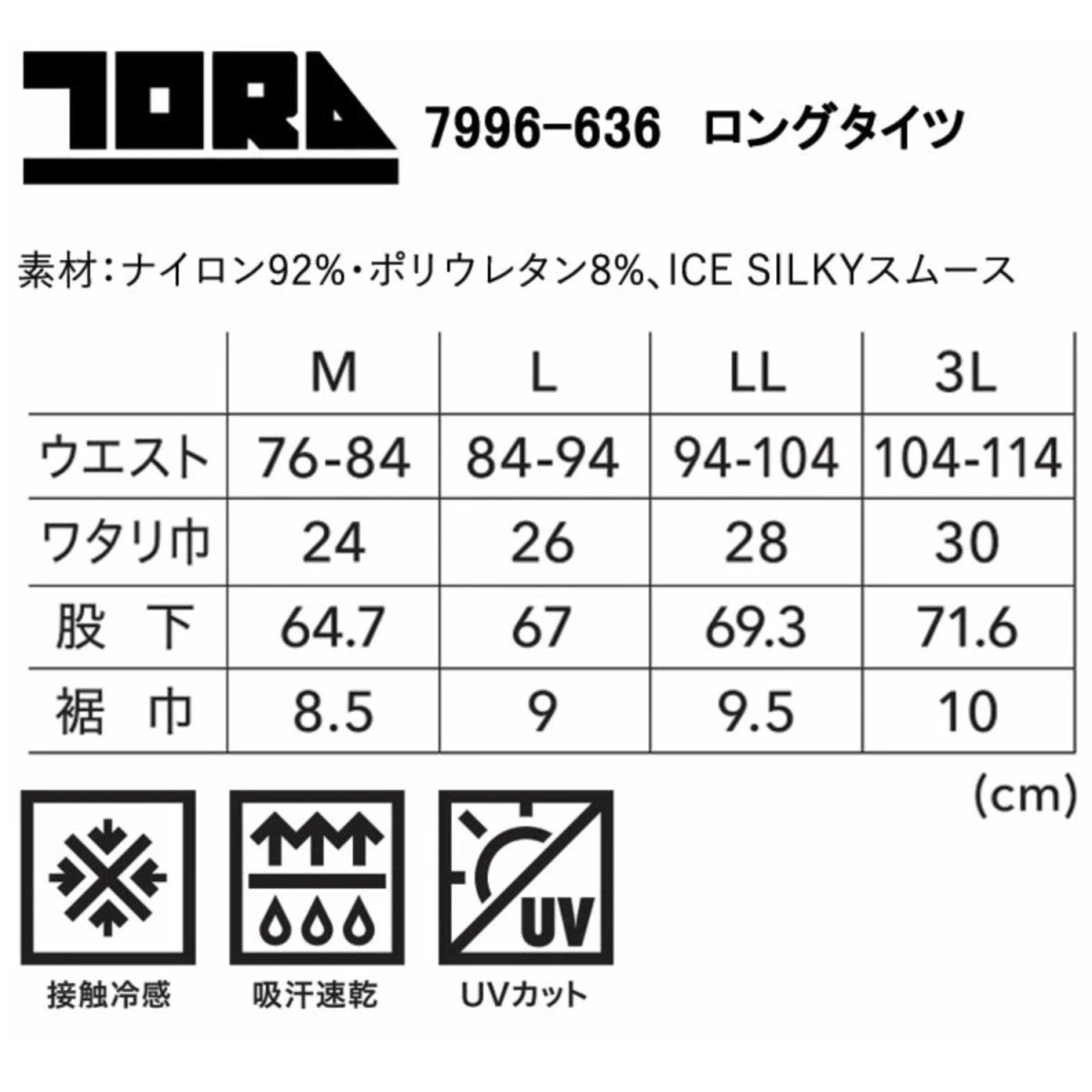 寅壱 7996-636 ロングタイツ 接触冷感 吸汗速乾 UVカット 超冷感 シルキータッチ 作業服 夏用インナー コンプレッション2025SS新作