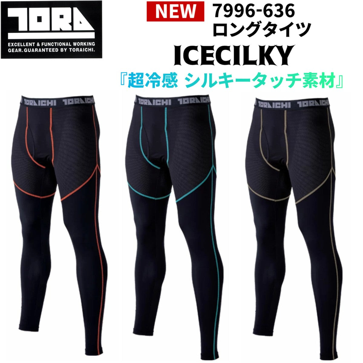 寅壱 7996-636 ロングタイツ 接触冷感 吸汗速乾 UVカット 超冷感 シルキータッチ 作業服 夏用インナー コンプレッション2025SS新作