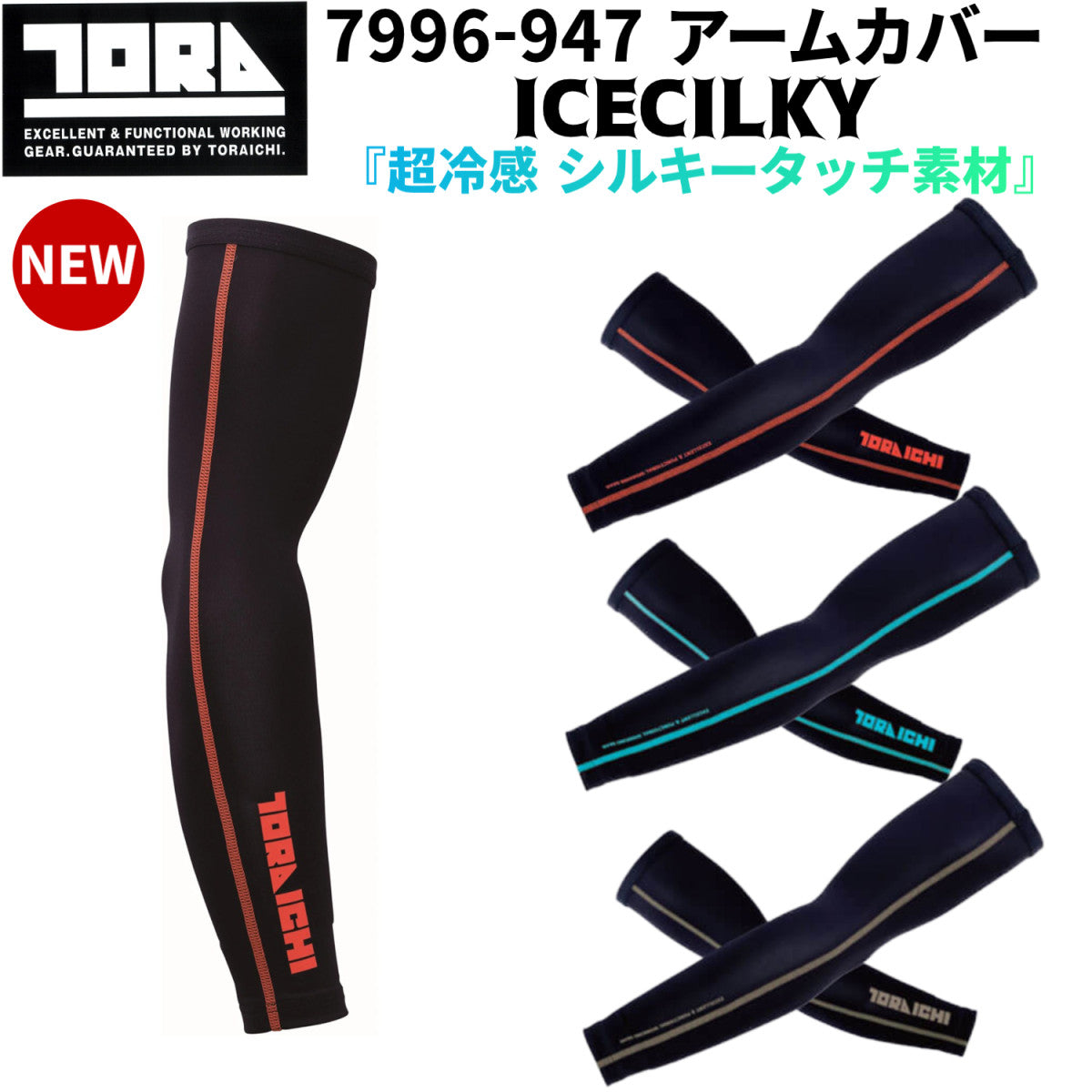 寅壱 7996-947 アームカバー 接触冷感 吸汗速乾 UVカット 超冷感 シルキータッチ 作業服 夏用インナー コンプレッション2025SS新作