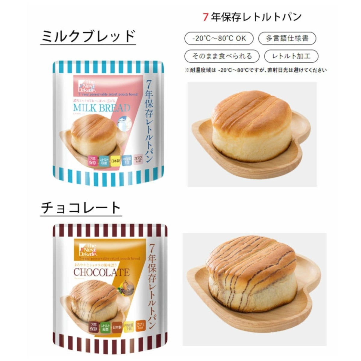 7年保存レトルトパン  The Next Dekade  8個セット4種×2袋(計8袋)   防災食 非常食 保存食 備蓄 長期保存ミルクブレッド ブルーベリー チョコレート メープル