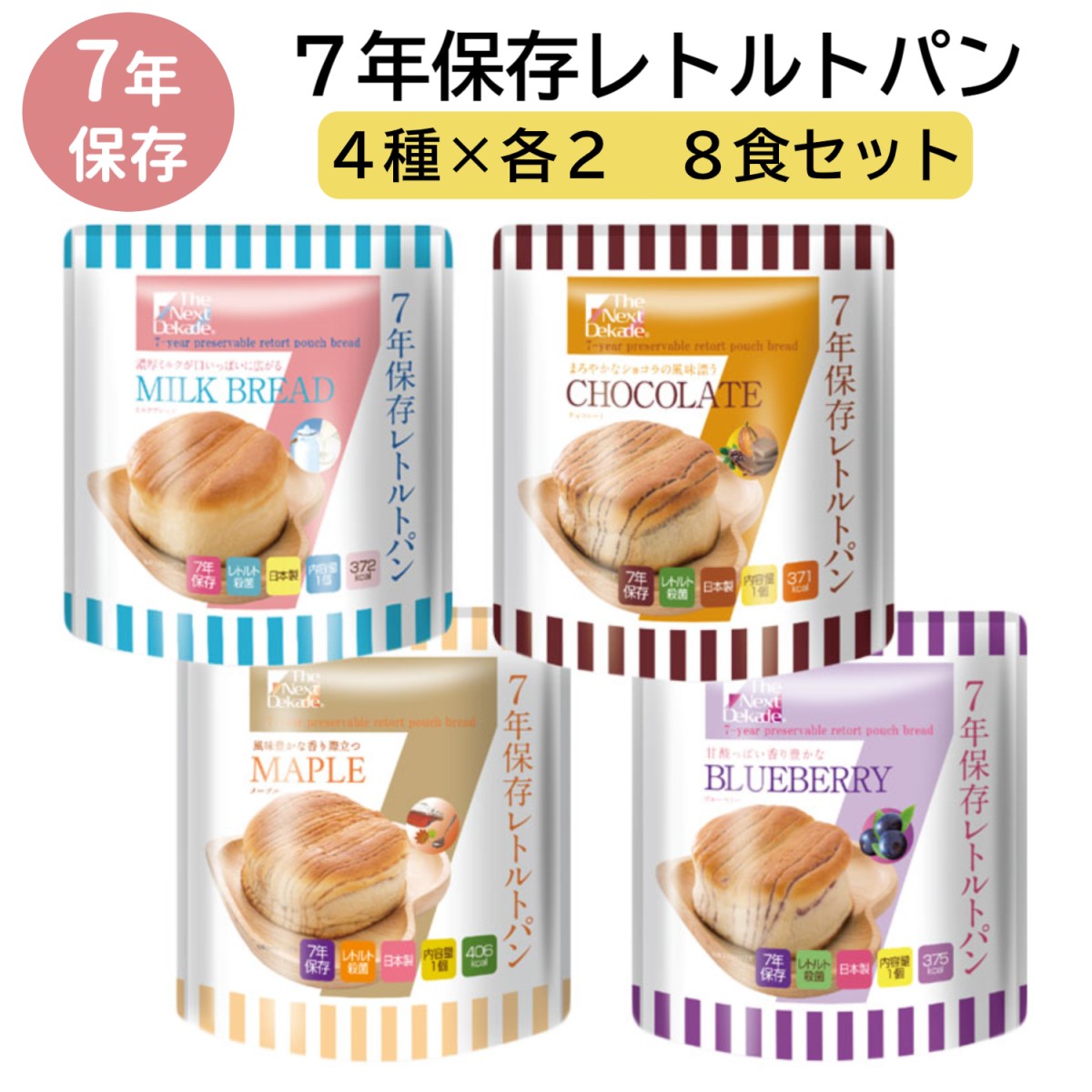 7年保存レトルトパン  The Next Dekade  8個セット4種×2袋(計8袋)   防災食 非常食 保存食 備蓄 長期保存ミルクブレッド ブルーベリー チョコレート メープル