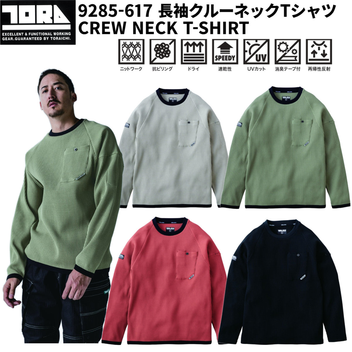 寅壱 9285-617 長袖クルーネックTシャツ 作業着 作業服 ドライ 速乾性 UVカット ワッフルニット 消臭テープ付 再帰性反射カジュアル 2025AW TORA