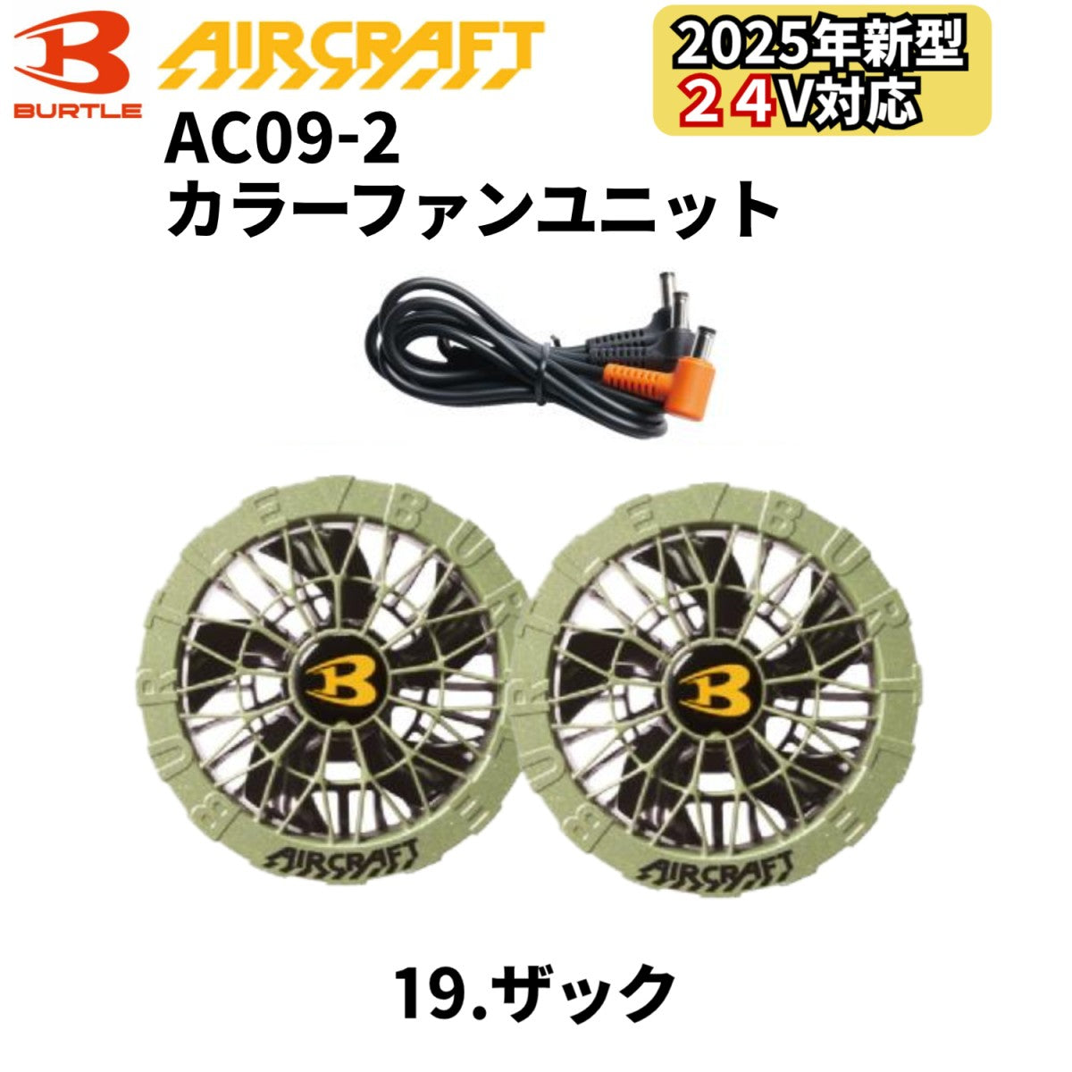 バートル BURTLE カラーファン 単品 AC09-2 エアークラフト AIRCRAFT 京セラ製 2025年モデル作業服 作業着 水洗い AC09バッテリー対応