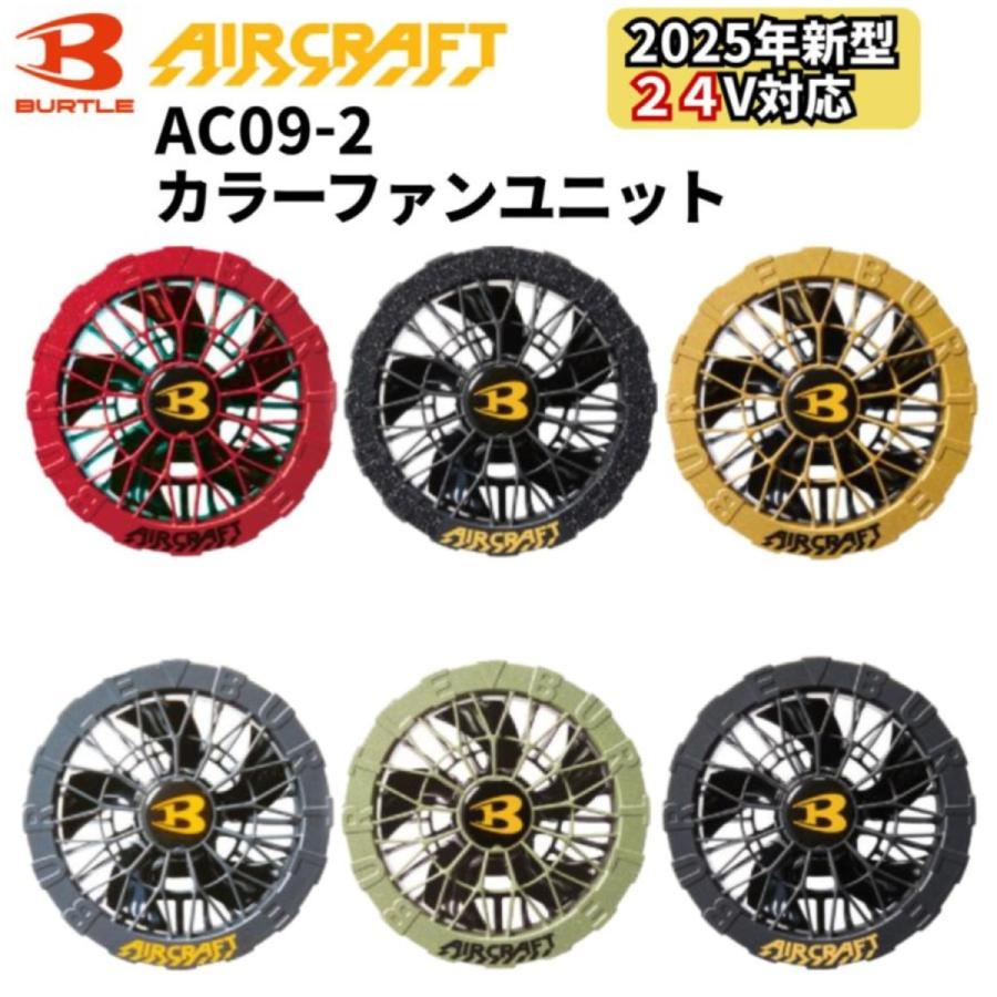 バートル BURTLE カラーファン 単品 AC09-2 エアークラフト AIRCRAFT 京セラ製 2025年モデル作業服 作業着 水洗い AC09バッテリー対応