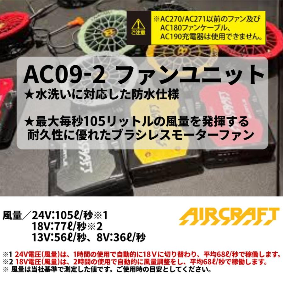 バートル BURTLE カラーファン 単品 AC09-2 エアークラフト AIRCRAFT 京セラ製 2025年モデル作業服 作業着 水洗い AC09バッテリー対応