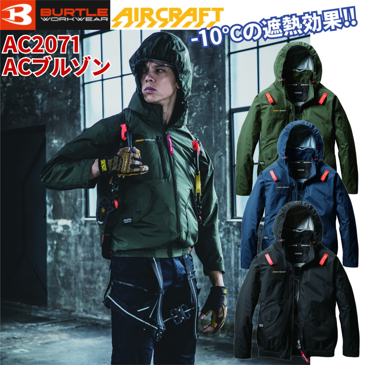 バートル AC2071 ACブルゾン 遮熱効果-10度 アルミコーティング 軽量 耐久性 撥水 サイドファン  熱中症 作業着 服のみ 単品