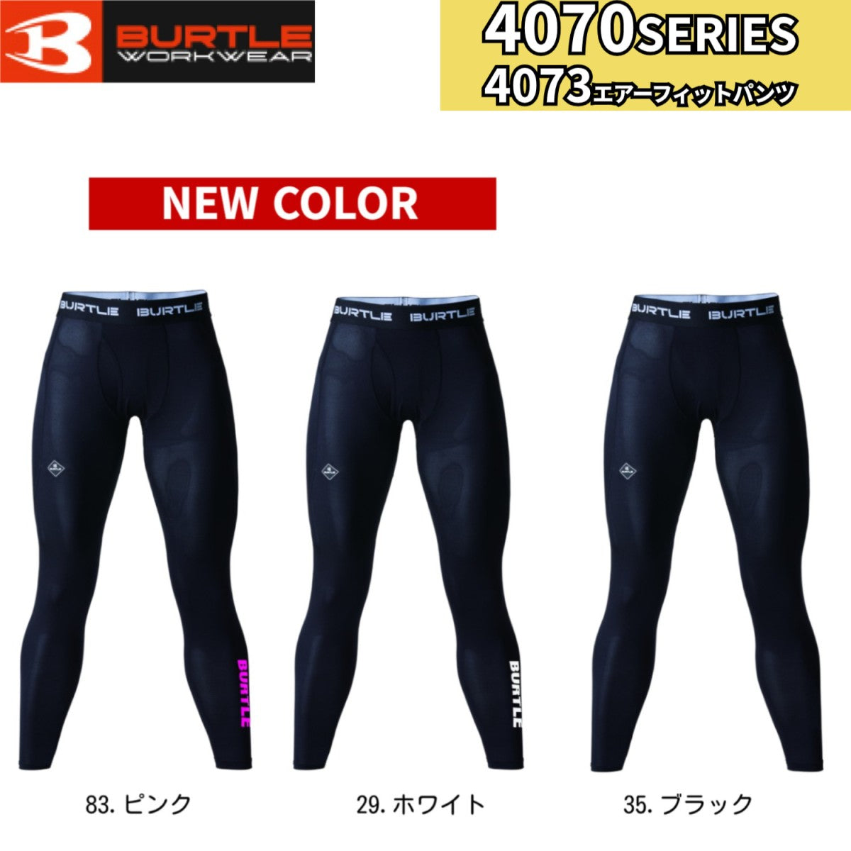 バートル 4073 BURTLE LIMITED EDITION エアーフィットパンツ インナー 長袖 吸汗速乾 UVカット 消臭 クールコンプレッション 作業着 在庫限り