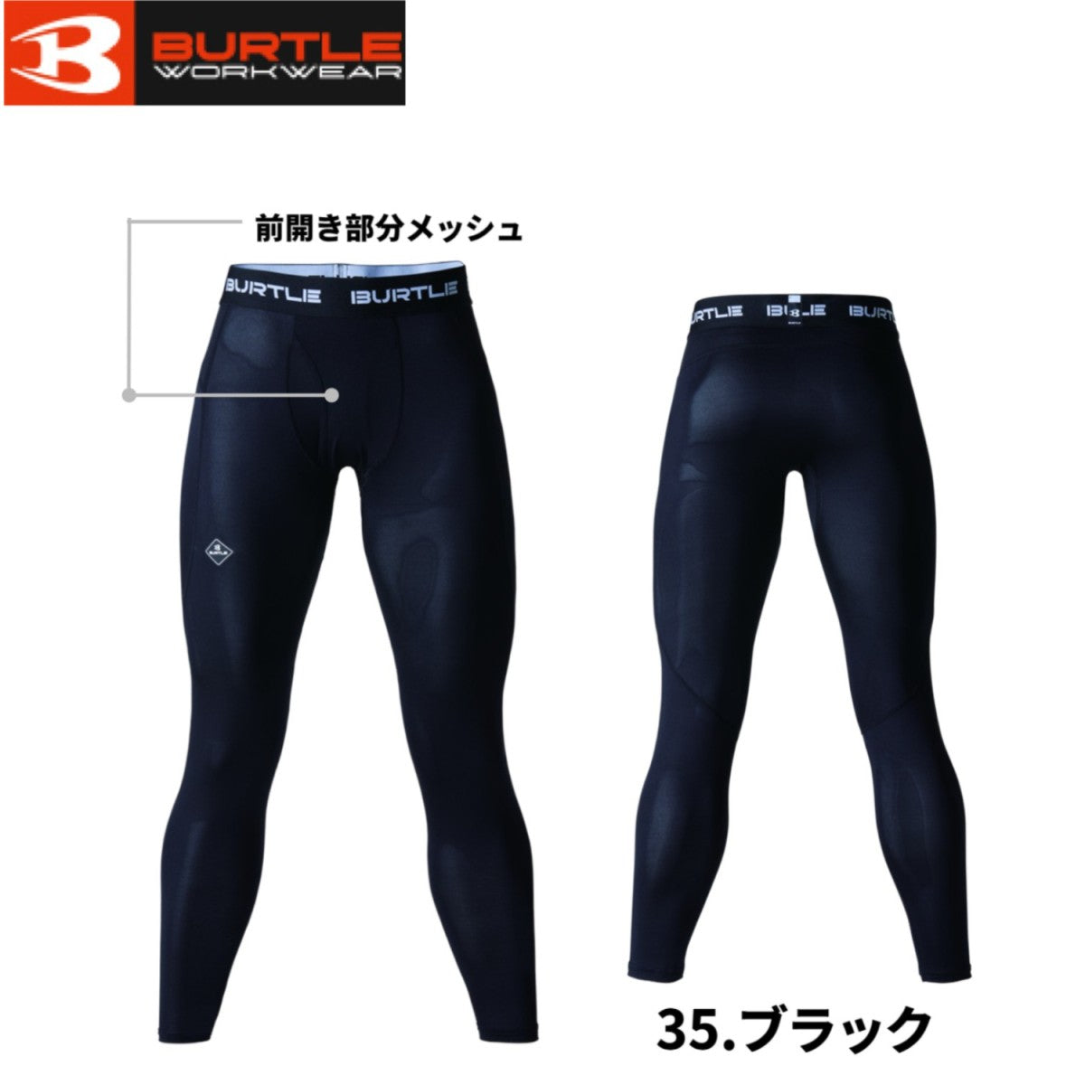 バートル 4073 BURTLE LIMITED EDITION エアーフィットパンツ インナー 長袖 吸汗速乾 UVカット 消臭 クールコンプレッション 作業着 在庫限り