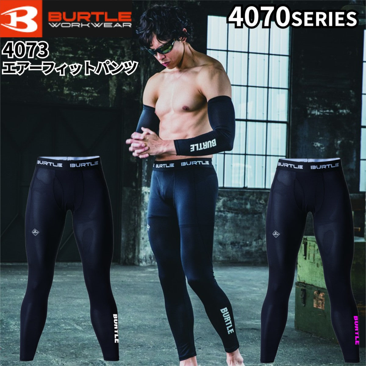 バートル 4073 BURTLE LIMITED EDITION エアーフィットパンツ インナー 長袖 吸汗速乾 UVカット 消臭 クールコンプレッション 作業着 在庫限り