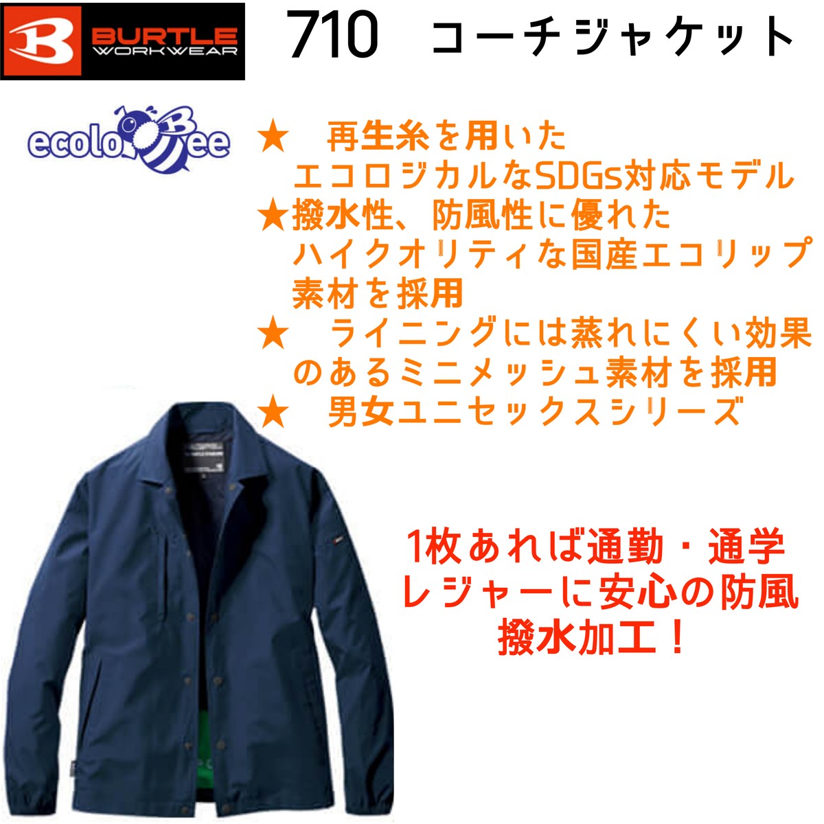バートル コーチジャケット 710 BURTLE (ユニセックス)サイズ S~3XL  軽量防寒 男女兼用 耐久撥水防風 エコロジー作業着 アウター ジャンパー