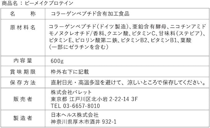 B-MAKE PROTEIN ビーメイクプロテイン コラーゲン コラーゲンペプチド NMN タンパク質 ビタミン 栄養補給 ダイエット 美容 美肌 美髪 健康 habits(ハビッツ)