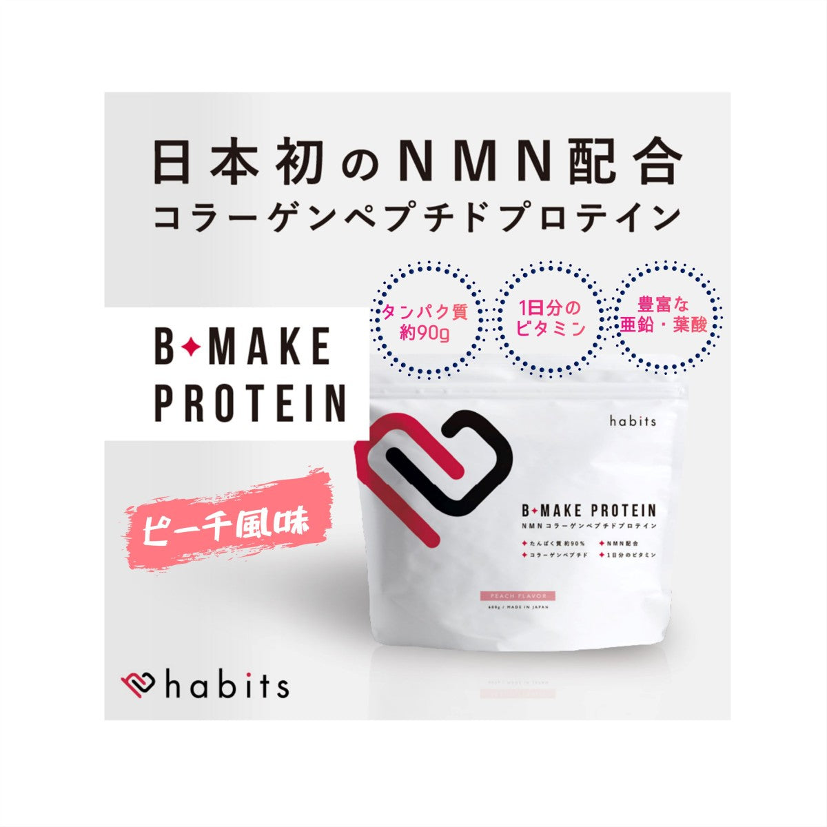 B-MAKE PROTEIN ビーメイクプロテイン コラーゲン コラーゲンペプチド NMN タンパク質 ビタミン 栄養補給 ダイエット 美容 美肌 美髪 健康 habits(ハビッツ)