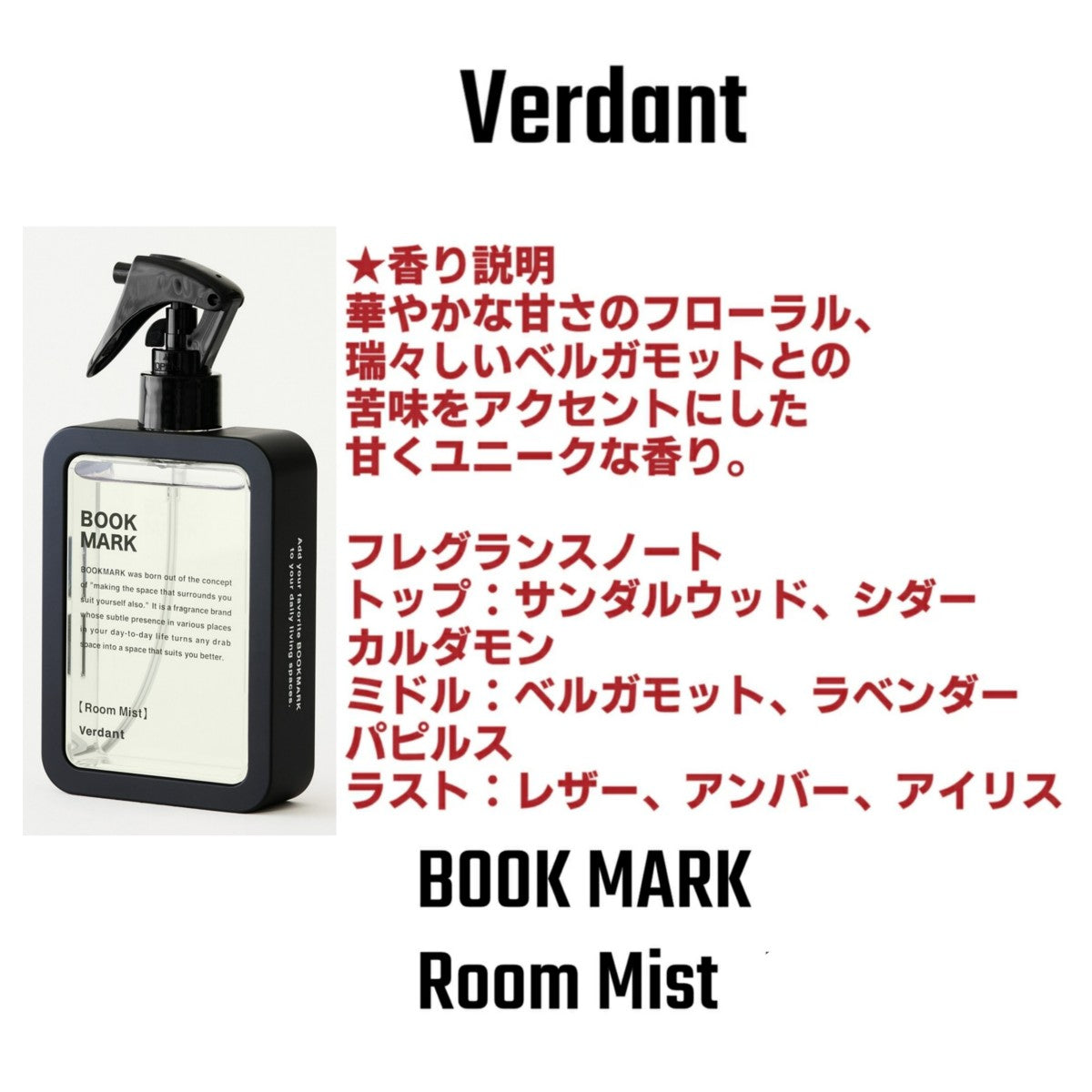 ブックマーク ルームミスト ルームフレグランス BOOK MARK ルーム フレグランス ミスト おしゃれ フローラル 消臭 除菌 150ml Room Mist