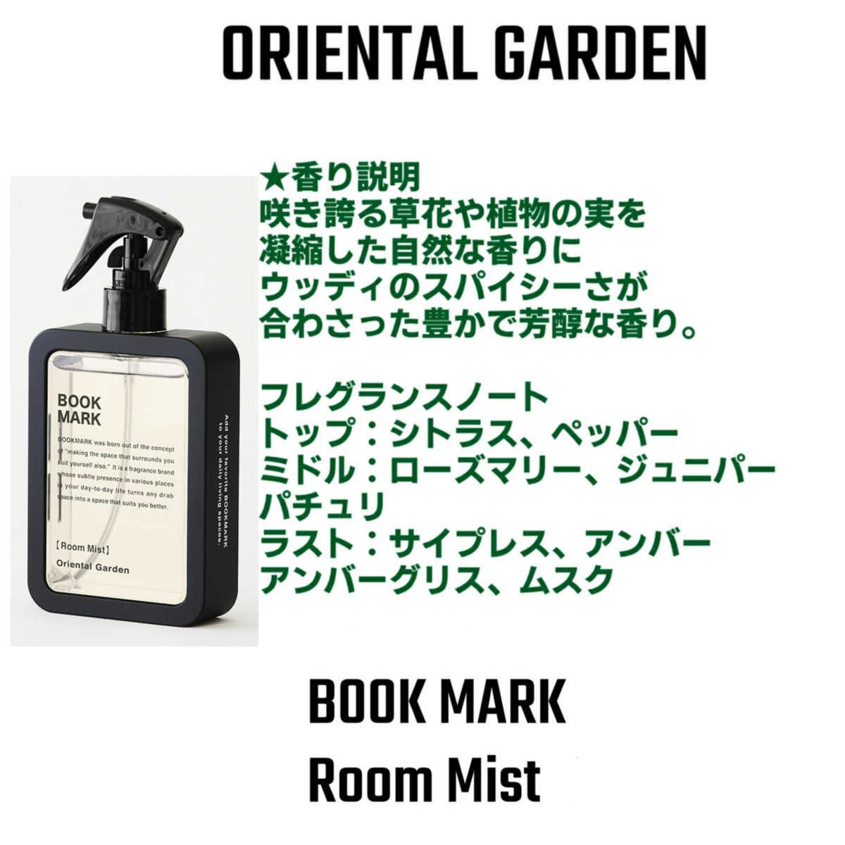 ブックマーク ルームミスト ルームフレグランス BOOK MARK ルーム フレグランス ミスト おしゃれ フローラル 消臭 除菌 150ml Room Mist