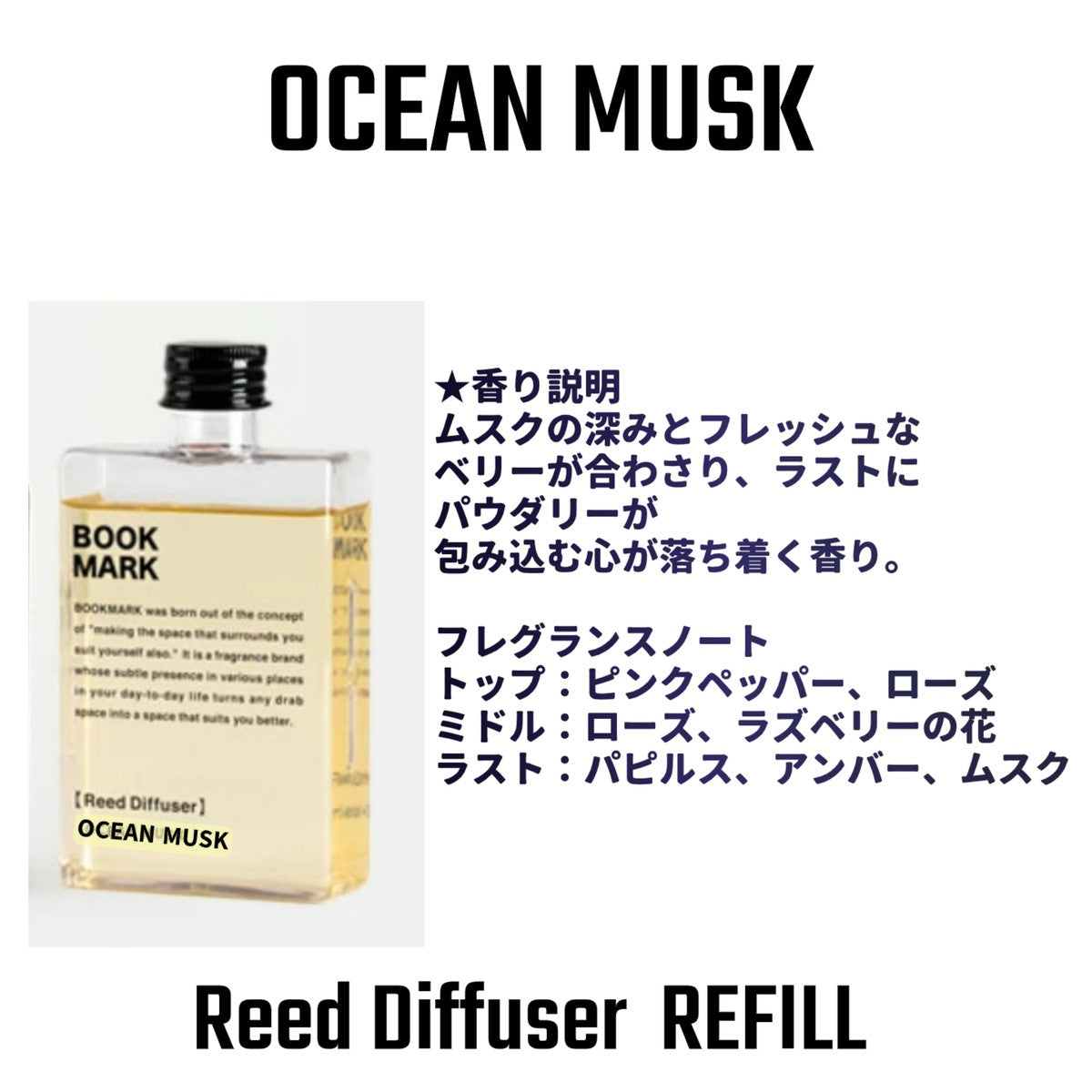 【詰め替え用】ルームフレグランス リードディフューザー リフィル BOOKMARK ルームフレグランス 置き型 おしゃれ シンプルデザイン玄関 リビング トイレ 寝室