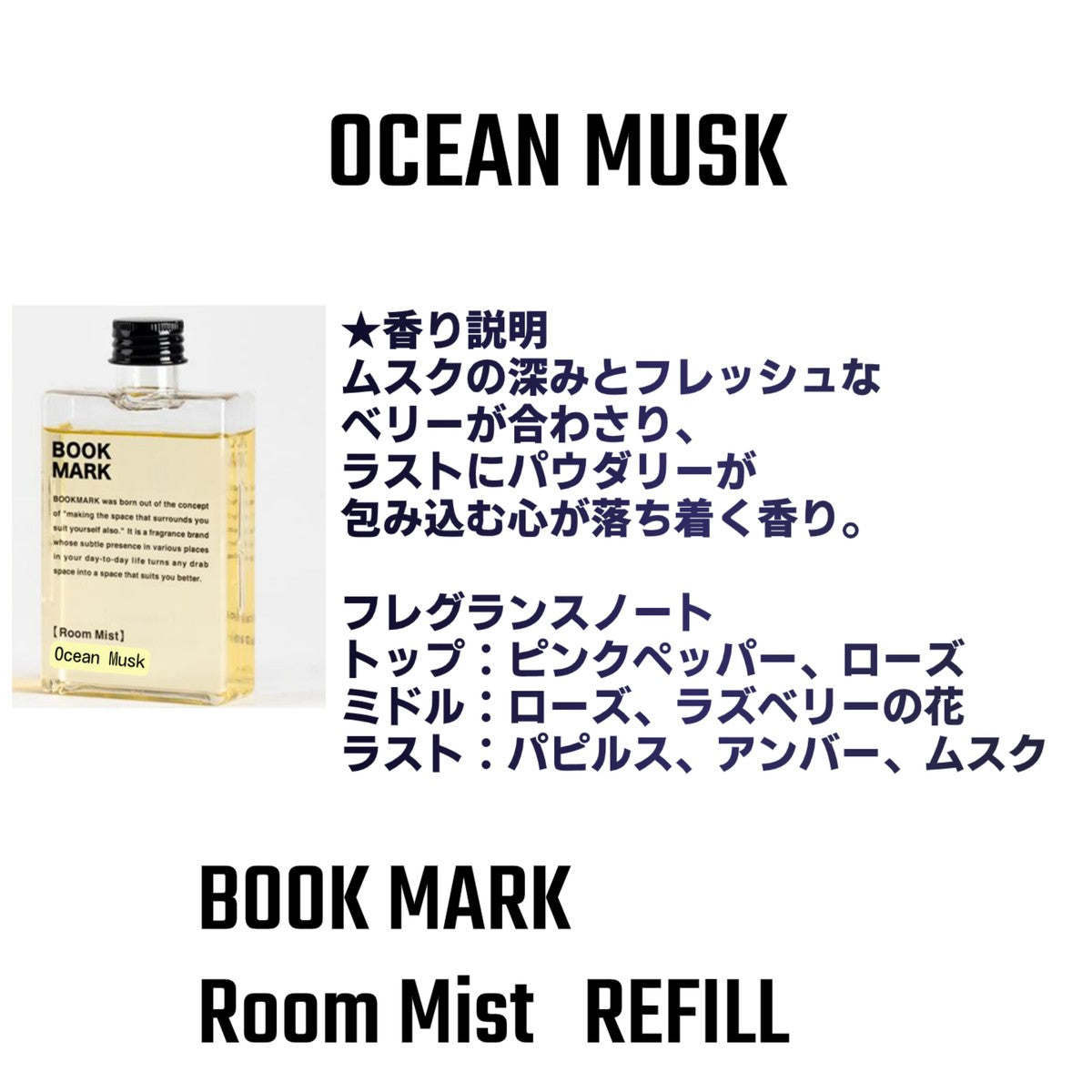 【詰め替え用】ルームミスト BOOKMARK ブックマーク リフィル スプレー ウィルス抑制玄関 リビング トイレ 寝室 車 ソファ 衣類消臭  抗菌 除菌