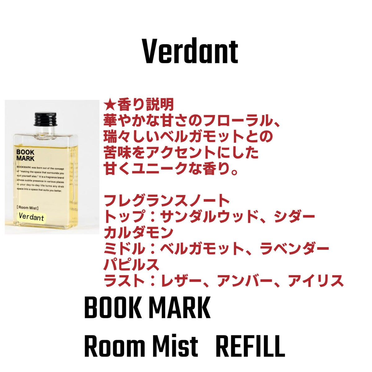 【詰め替え用】ルームミスト BOOKMARK ブックマーク リフィル スプレー ウィルス抑制玄関 リビング トイレ 寝室 車 ソファ 衣類消臭  抗菌 除菌