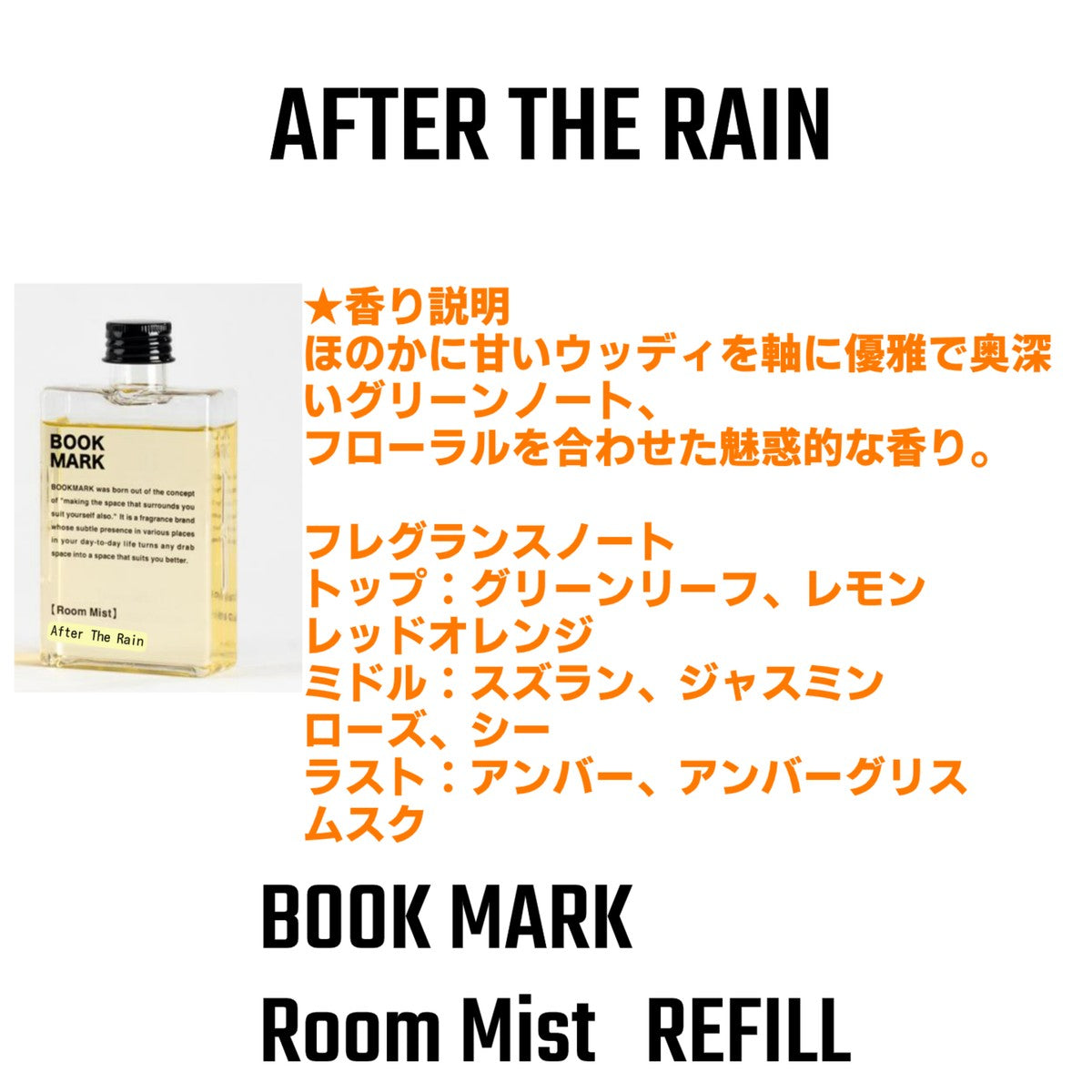【詰め替え用】ルームミスト BOOKMARK ブックマーク リフィル スプレー ウィルス抑制玄関 リビング トイレ 寝室 車 ソファ 衣類消臭  抗菌 除菌