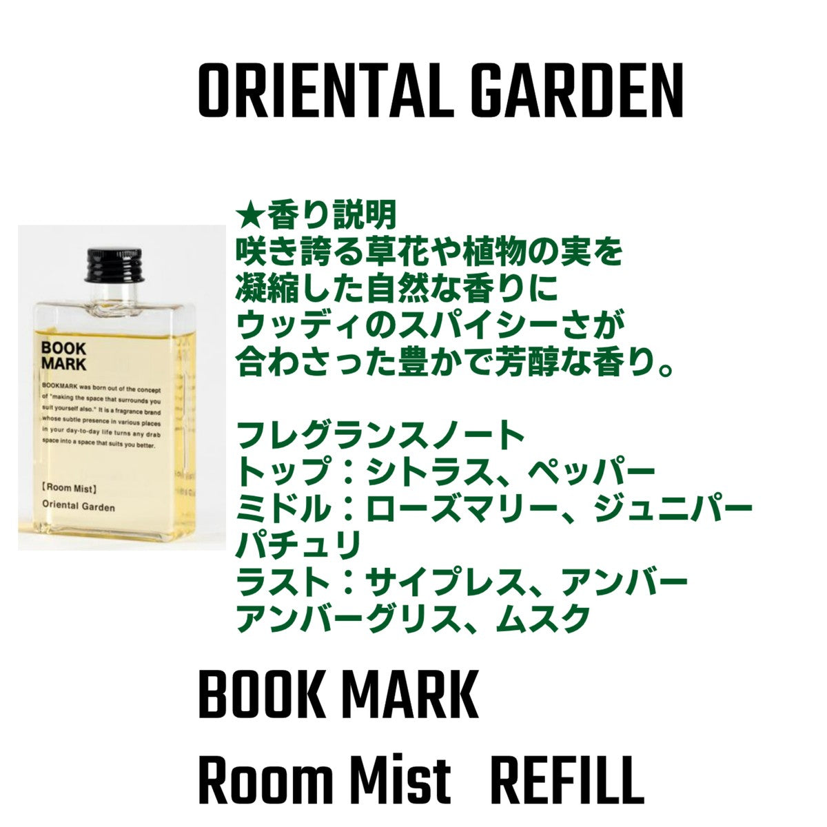 【詰め替え用】ルームミスト BOOKMARK ブックマーク リフィル スプレー ウィルス抑制玄関 リビング トイレ 寝室 車 ソファ 衣類消臭  抗菌 除菌