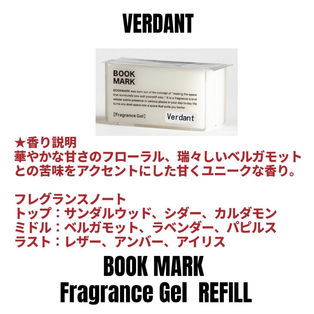 【詰め替え用】フレグランスジェル ルームフレグランス  BOOKMARK リフィル 置き型 芳香剤 良い香り玄関 リビング トイレ 消臭 シンプル本棚 寝室 車