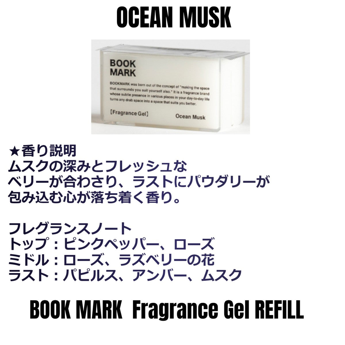 【詰め替え用】フレグランスジェル ルームフレグランス  BOOKMARK リフィル 置き型 芳香剤 良い香り玄関 リビング トイレ 消臭 シンプル本棚 寝室 車